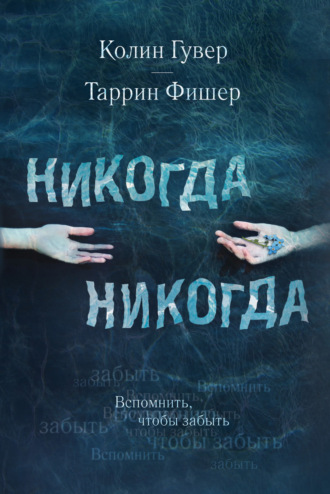 Таррин Фишер, Колин Гувер, Никогда Никогда